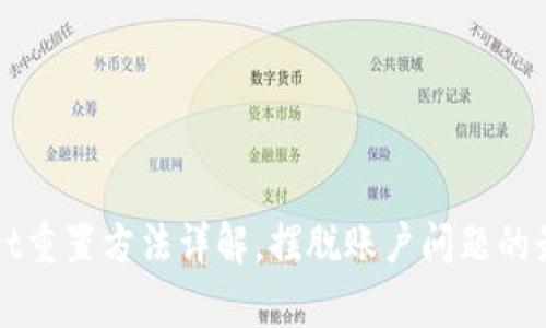 tpWallet重置方法详解，摆脱账户问题的最佳指南
