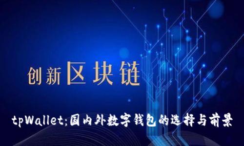 tpWallet：国内外数字钱包的选择与前景