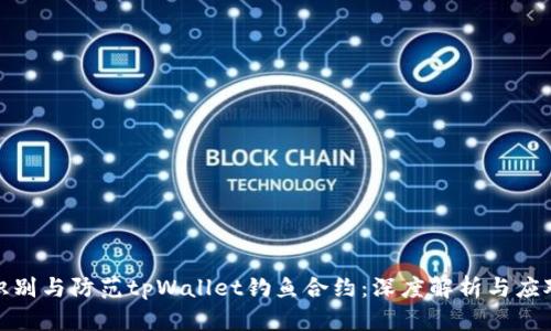 如何识别与防范tpWallet钓鱼合约：深度解析与应对策略