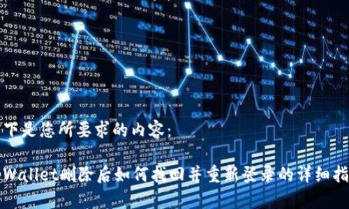 以下是您所要求的内容：

tpWallet删除后如何找回并重新登录的详细指南