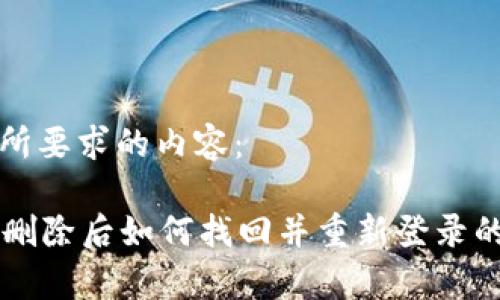 以下是您所要求的内容：

tpWallet删除后如何找回并重新登录的详细指南