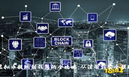 虚拟币提现到钱包的全攻略：从注册到安全提现