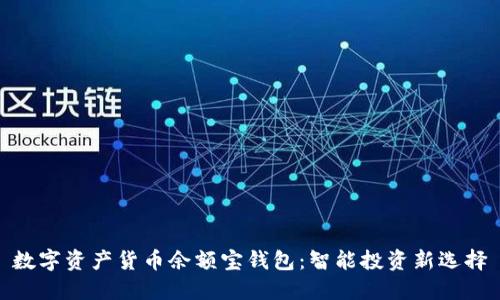 数字资产货币余额宝钱包：智能投资新选择