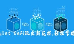 全面解析：tpWallet DeFi玩出