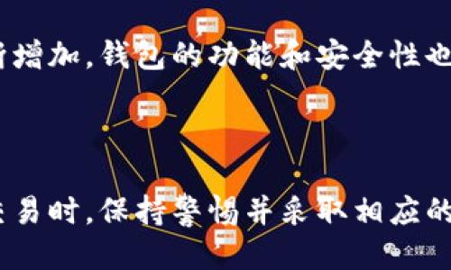 如何安全高效地使用区块链钱包进行交易
区块链钱包, 数字货币交易, 钱包安全, 交易流程/guanjianci

## 内容主体大纲

1. **引言**
   - 区块链钱包简介
   - 区块链技术的重要性
   - 为什么需要使用钱包进行交易

2. **区块链钱包的类型**
   - 热钱包与冷钱包
   - 软件钱包与硬件钱包
   - 钱包的选择标准

3. **区块链钱包的安全性**
   - 私钥和公钥的概念
   - 如何保护自己的钱包
   - 安全交易的最佳实践

4. **如何创建和设置区块链钱包**
   - 选择合适的钱包类型
   - 钱包创建流程
   - 钱包设置注意事项

5. **区块链交易的基础流程**
   - 交易的基本概念
   - 如何发送和接收数字货币
   - 交易手续费的计算

6. **常见的区块链交易平台**
   - 交易所的工作原理
   - 如何在交易所上进行交易
   - 交易所选择指南

7. **区块链交易中的常见问题**
   - 交易延迟怎么办？
   - 如何应对交易失败？
   - 交易过程中如何保持隐私？

8. **未来区块链钱包的发展趋势**
   - 技术创新与安全性提高
   - 区块链钱包在金融行业的应用前景

9. **总结**
   - 再次强调安全使用钱包的重要性
   - 未来区块链交易的广阔前景


## 内容详细介绍

### 引言

区块链技术自诞生以来，以其去中心化、透明和安全的特性，吸引了全球的关注。区块链钱包作为数字货币的存储和交易工具，其功能和安全保障直接关系到用户的资产安全。本文将深入探讨如何安全高效地使用区块链钱包进行交易，以帮助读者掌握相关知识和技能。

随着越来越多的人参与到数字货币的投资和交易中，区块链钱包的重要性日益凸显。无论是刚刚接触数字货币的新手，还是已经在市场上交易多年的投资者，都需要了解和掌握钱包的使用技巧，确保交易的顺利和安全。

### 区块链钱包的类型

#### 热钱包与冷钱包

区块链钱包分为热钱包和冷钱包。热钱包指的是连接互联网的钱包，适合频繁交易；而冷钱包则是离线存储，专为长期持有而设计。热钱包操作便捷，但相对来说安全性较低，容易受到黑客攻击；冷钱包则安全性高，但使用上可能较为繁琐。

#### 软件钱包与硬件钱包

软件钱包是以应用程序形式存在的电子钱包，包括桌面钱包、手机钱包和网络钱包。而硬件钱包则是专用的物理设备，能够确保私钥的绝对安全。选择合适的类型，依据个人的需求和交易习惯，可以有效降低风险。

#### 钱包的选择标准

选择区块链钱包时，需要考虑多个因素，如安全性、用户友好性、支持的币种、交易费用等。可以根据自身的需求和预算，选择最适合的区块链钱包，以确保资产安全和方便交易。

### 区块链钱包的安全性

#### 私钥和公钥的概念

区块链钱包的安全性主要依赖于私钥和公钥。公钥类似于银行账户，其他人可以用它向你转账，而私钥是访问和管理数字资产的关键，绝对不能泄露给他人。验证数字签名的过程依赖于这对密钥。

#### 如何保护自己的钱包

保护钱包安全有多种方法：使用复杂密码、开启双重认证、定期备份钱包数据等。此外，冷钱包是安全的选择，用户可将大部分资产存入冷钱包，减少被黑客攻击的风险。

#### 安全交易的最佳实践

在进行交易时，务必要仔细核对交易信息，确保输入无误，包括接收地址和交易金额等。同时定期审查钱包的安全设置，更新软件和安全措施，保障交易的安全。

### 如何创建和设置区块链钱包

#### 选择合适的钱包类型

在创建钱包之前，首先需要明确自己是哪个类型的用户。若需频繁交易，热钱包是较好选择；若希望长期持有，冷钱包更为合适。根据自身需求，选择最适合的钱包类型至关重要。

#### 钱包创建流程

创建区块链钱包的流程相对简单。以软件钱包为例，用户只需下载相关应用，按照步骤完成注册，保存好生成的私钥和恢复种子。务必在安全的环境中完成此过程，确保没有他人可访问。

#### 钱包设置注意事项

创建成功后，还需进行一些设置，如更改默认密码、设置双重认证等。确保钱包的安全性，不轻易向陌生人分享任何信息，定期检查钱包的活动，及时处理异常情况。

### 区块链交易的基础流程

#### 交易的基本概念

区块链交易是指在区块链网络中，用户通过钱包发送和接收数字资产的过程。交易由发送方、接收方和交易金额组成，一旦记录在区块链上后，即不可篡改。

#### 如何发送和接收数字货币

发送数字货币时，用户需在钱包中输入接收方的地址、交易金额并确认；接收方则需提供准确的钱包地址。交易成功后，资金将在区块链网络中清算，通过确认过程确保安全性。

#### 交易手续费的计算

每笔交易都需支付一定的手续费，手续费的高低一般与交易的拥堵程度、交易确认的优先级相关。用户可根据自己的需求选择手续费，高手续费能吸引矿工更快地处理交易。

### 常见的区块链交易平台

#### 交易所的工作原理

区块链交易所是数字货币交易的主要平台，通常分为中心化和去中心化交易所。中心化交易所操作简单、流动性强，但需信任交易所；去中心化交易所则更强调用户隐私和自主权。

#### 如何在交易所上进行交易

在交易所进行交易需要注册账号，通过验证后才能开始。用户可选择交易对，设定交易金额和价格进行交易。根据订单类型，交易所将进行撮合，完成交易。

#### 交易所选择指南

选择交易所时需考虑多个因素，包括安全性、交易量、手续费、用户界面等。建议选择知名度高、用户评价良好的交易所，确保交易的流畅和安全。

### 区块链交易中的常见问题

#### 交易延迟怎么办？

在交易时，有时会出现延迟确认的情况，可能是由于网络拥堵造成的。此时，用户可耐心等待，避免重复操作导致多次交易。此外，可以尝试提高交易手续费，加速确认。

#### 如何应对交易失败？

交易失败可能由多种原因引起，如手续费不足、地址错误等。用户应仔细检查交易信息。如果交易确实失败，资金通常会返还至钱包，但需耐心等待确认并注意后续操作。

#### 交易过程中如何保持隐私？

在进行交易时，保持隐私至关重要，用户可采取使用混币服务、匿名钱包等方式。有些区块链网络本身具有较强的隐私保护功能，如Monero等，用户亦可选择这些更适合保护隐私的数字货币进行交易。

### 未来区块链钱包的发展趋势

#### 技术创新与安全性提高

未来，随着区块链技术的不断发展，钱包将更加智能化和安全。例如，采用多重签名技术、增强私人密钥管理、以及引入生物识别等新技术，提高用户的资金安全性。

#### 区块链钱包在金融行业的应用前景

区块链钱包在未来的金融领域将具有广泛的应用潜力，包括数字资产管理、保险理赔、跨境支付等。随着用户数量的不断增加，钱包的功能和安全性也将不断提升，促进整个行业的发展。

### 总结

通过本文的介绍，我们详细了解了区块链钱包的种类、功能及交易流程，同时强调了安全性的重要性。在参与数字货币交易时，保持警惕并采取相应的安全措施，能有效降低风险。未来区块链钱包的不断发展，也将为用户提供更加便利的交易体验和资产管理解决方案。