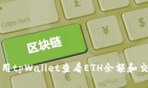 如何使用tpWallet查看ETH余额和交易记录