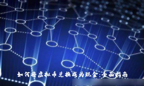 如何将虚拟币兑换成为现金：全面指南