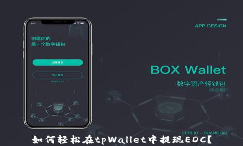 
如何轻松在tpWallet中提现EDC？