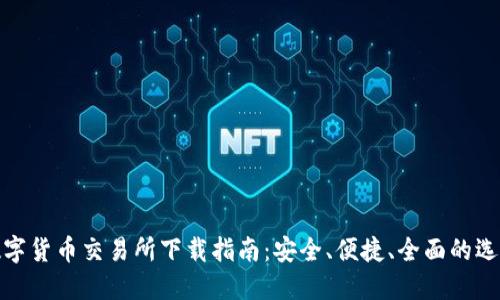 数字货币交易所下载指南：安全、便捷、全面的选择