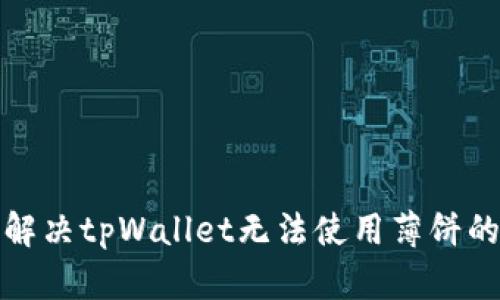 如何解决tpWallet无法使用薄饼的问题
