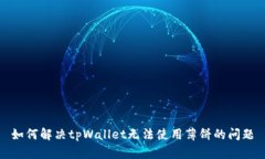 如何解决tpWallet无法使用薄