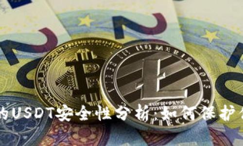 tpWallet中的USDT安全性分析：如何保护你的数字资产