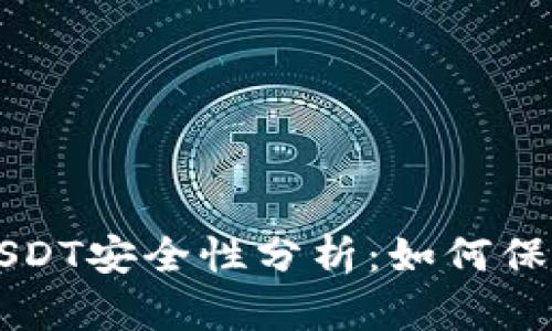 tpWallet中的USDT安全性分析：如何保护你的数字资产
