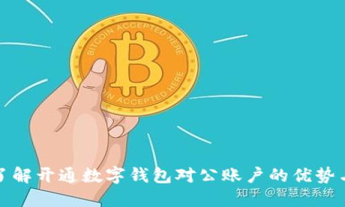 全面了解开通数字钱包对公账户的优势与流程