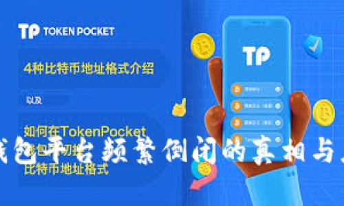 虚拟币钱包平台频繁倒闭的真相与应对策略