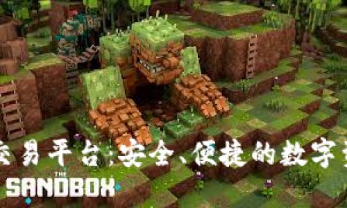 揭秘OKCoin交易平台：安全、便捷的数字资产交易体验