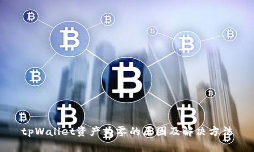tpWallet资产为零的原因及解决方法