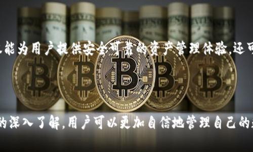如何快速设置tpWallet：用户指南与常见问题解答/

tpWallet, 数字钱包, 设置方法, 常见问题/guanjianci

## 内容大纲

1. **引言**
   - 介绍tpWallet的功能和重要性
   - tpWallet在数字资产管理中的角色

2. **tpWallet的设置步骤**
   - 2.1 下载与安装
   - 2.2 创建新账户
   - 2.3 备份钱包
   - 2.4 资金充值及转账设置

3. **tpWallet的安全设置**
   - 3.1 启用加密服务
   - 3.2 设置强密码
   - 3.3 双重认证的必要性

4. **tpWallet的使用技巧**
   - 4.1 如何进行安全交易
   - 4.2 如何管理数字资产
   - 4.3 交易记录的查看与分析

5. **解决常见问题**
   - 5.1 程序无法启动的解决方法
   - 5.2 找不到账户的处理方法
   - 5.3 出现交易失败的原因及解决方式
   - 5.4 钱包被盗的应对措施

6. **tpWallet的未来展望**
   - 6.1 新增功能的预期
   - 6.2 tpWallet在数字金融中的潜力

7. **结论**
   - 总结tpWallet的优势与注意事项
   - 鼓励用户深入了解与使用tpWallet

---

## 正文内容

### 1. 引言

tpWallet是一款创新性的数字钱包，旨在帮助用户简化数字资产的管理与使用。从加密货币到各类数字资产，tpWallet提供了用户友好的界面和强大的功能，使得用户可以轻松掌控自己的财产。在过去的几年中，随着数字货币的普及，如何有效管理这些资产变得尤为重要。

本篇指南将详细介绍如何快速设置tpWallet，并针对用户在使用过程中可能遇到的常见问题提供解决方案。无论你是刚刚接触数字钱包的新手，还是已经有一定经验的用户，本文都将为你提供实用的信息，帮助你更好地利用tpWallet。

### 2. tpWallet的设置步骤

#### 2.1 下载与安装

要开始使用tpWallet，第一步是下载官方客户端。用户可以从tpWallet的官网或各大应用商店下载适用于Windows、Mac或移动设备的版本。安装过程非常简单，仅需按照提示进行，通常只需几分钟即可完成安装。

#### 2.2 创建新账户

安装完成后，打开tpWallet应用，首次使用时需要创建一个新账户。用户需要输入一个有效的邮箱地址和设置一个安全的密码。为了账户的安全，建议使用字母、数字和特殊字符的组合，以提高密码的强度。

#### 2.3 备份钱包

在创建账户后，系统将提示用户进行钱包备份。这一过程至关重要，因为一旦丢失访问钱包的资格，用户将无法找回加密资产。备份时，用户需要安全地保存一个助记词，这通常是12个单词的组合，务必妥善保管。

#### 2.4 资金充值及转账设置

备份完成后，用户可以开始充值。如需购买加密货币，可以通过银行转账、信用卡或其他支付方式进行。对于转账，用户只需输入对方的地址和转账金额，系统将自动处理交易，用户只需耐心等待确认即可。

### 3. tpWallet的安全设置

#### 3.1 启用加密服务

tpWallet在安全性方面提供了多重保障，其中一项是加密服务。用户在进行设置时，可以选择启用这一功能，以确保钱包数据的安全。加密服务会对钱包中的数据进行加密，仅允许经过身份验证的用户进行访问。

#### 3.2 设置强密码

安全的密码是防止黑客攻击的第一道防线。用户在创建tpWallet账户时，必须设置一个强密码。建议使用至少12个字符，由字母、数字和符号的组合构成。此外，定期更换密码也是保持账户安全的一种有效方法。

#### 3.3 双重认证的必要性

双重认证是一种进一步保护账户安全的措施。用户可以通过绑定手机或电子邮箱，在登录或进行转账时接收一次性验证码。这一过程能有效防止未经授权的访问，确保账户的安全性。

### 4. tpWallet的使用技巧

#### 4.1 如何进行安全交易

进行交易时，用户应始终核对交易信息，包括接收方地址和交易金额，以避免错误。同时，使用安全的网络环境进行交易，避免在公共Wi-Fi下操作，降低被攻击的风险。

#### 4.2 如何管理数字资产

tpWallet支持多种数字资产的管理，用户可以通过分类标签来分隔不同类型的资产。此外，定期检查账户的持有情况和市场动态，及时调整投资策略也是明智之举。

#### 4.3 交易记录的查看与分析

tpWallet提供了详尽的交易记录，用户可以随时查看历史交易情况。这一功能不仅有助于用户掌握资产的流动，还便于进行账务管理和报税。在交易记录中，用户可以找到交易时间、金额及交易费用等信息。

### 5. 解决常见问题

#### 5.1 程序无法启动的解决方法

用户在尝试打开tpWallet时可能会遇到程序无法启动的情况。这种情况通常由多种原因引起，包括软件冲突、系统兼容性问题等。用户可以尝试重新安装程序。此外，检查系统更新和驱动程序有时也能解决此问题。

#### 5.2 找不到账户的处理方法

如果用户发现无法登录账户，首先应核对输入的账号和密码是否正确。如果依然无法访问，可以通过邮箱找回密码或者通过客户支持寻求帮助。在创建账户时，建议记录相关信息以备未来查找。

#### 5.3 出现交易失败的原因及解决方式

交易失败可能由网络连接不稳定、地址错误或余额不足等原因造成。用户在发起每笔交易时，需严格核对所有信息，并确保网络稳定。如果问题依旧存在，建议联系tpWallet的客服获取支持。

#### 5.4 钱包被盗的应对措施

在发现钱包可能被盗的情况下，第一时间应立刻更改密码，并启用双重认证功能。在确保安全的情况下，联系tpWallet的客服以获取进一步的支持。同时，确保其他关联账户的安全，防止资产进一步损失。

### 6. tpWallet的未来展望

#### 6.1 新增功能的预期

tpWallet未来将持续推出新功能，以提高用户体验。未来版本可能会支持更多的加密货币和支付方式，满足用户日益增长的需求。同时，改进的用户界面和增强的安全性能也是未来发展的重点方向。

#### 6.2 tpWallet在数字金融中的潜力

随着数字资产的快速增长，tpWallet作为一种高效的资产管理工具，未来在数字金融行业将占据重要地位。它不仅能为用户提供安全可靠的资产管理体验，还可能与其他金融工具及服务进行整合，成为用户生活中不可或缺的一部分。

### 7. 结论

tpWallet是一款功能强大的数字钱包，它的设置过程简单易懂，特别适合初学者。同时，随着安全设置和交易技巧的深入了解，用户可以更加自信地管理自己的数字资产。希望本篇指南对您有所帮助，让您在tpWallet的使用过程中更加流畅、安全。