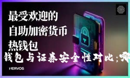 jiaoti虚拟币钱包与证券安全性对比：哪个更适合你？