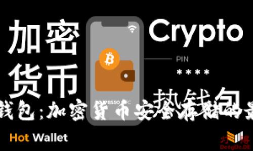 币汇冷钱包：加密货币安全存储的最佳选择
