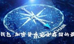 币汇冷钱包：加密货币安