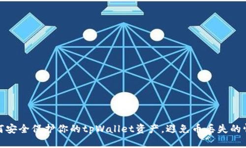 如何安全保护你的tpWallet资产，避免币丢失的情况