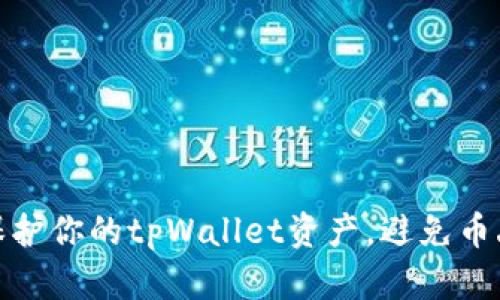 如何安全保护你的tpWallet资产，避免币丢失的情况