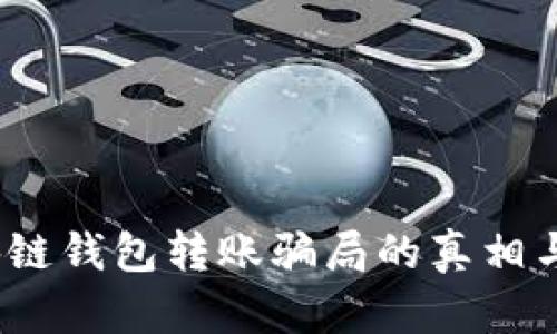 揭秘：区块链钱包转账骗局的真相与防范指南