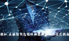 揭秘：区块链钱包转账骗
