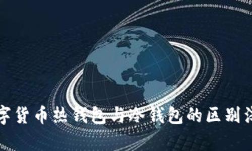 数字货币热钱包与冷钱包的区别浅析