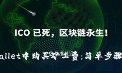 如何在tpWallet中购买矿工费