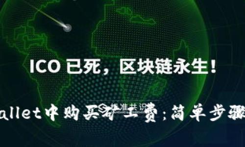 如何在tpWallet中购买矿工费：简单步骤与注意事项