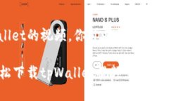 为了下载tpWallet的视频，你