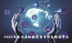 2023年最佳虚拟数字货币钱