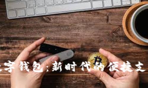 中国银行数字钱包：新时代的便捷支付解决方案