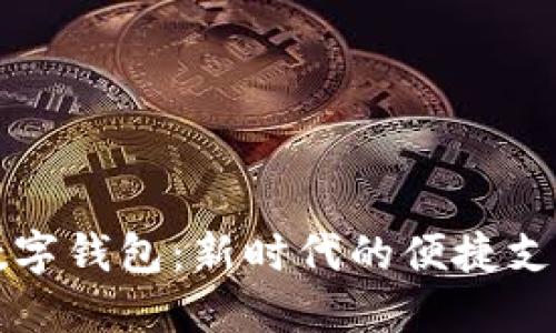中国银行数字钱包：新时代的便捷支付解决方案