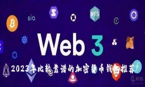 2023年比较靠谱的加密货币钱包推荐