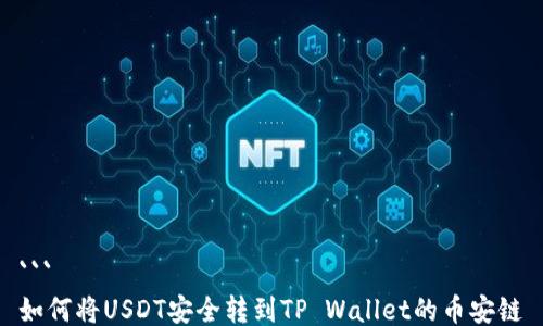 
```
如何将USDT安全转到TP Wallet的币安链
