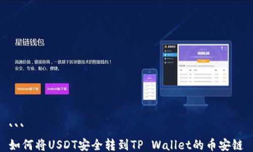 
```
如何将USDT安全转到TP Wallet的币安链