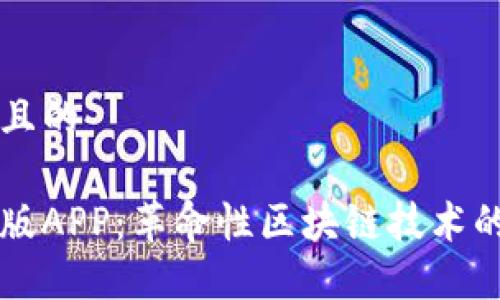 思考一个且的

中本聪新版APP：革命性区块链技术的便捷应用