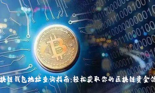 区块链钱包地址查询指南：轻松获取你的区块链资金信息