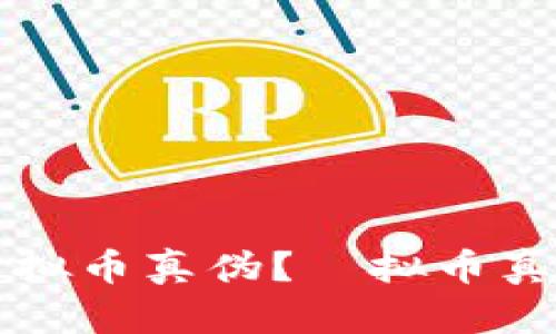 如何快速识别虚拟币真伪？虛拟币真伪查询网站推荐