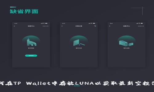 如何在TP Wallet中存放LUNA以获取最新空投信息