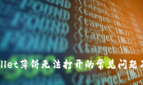 解决tpWallet薄饼无法打开的常见问题及解决方案