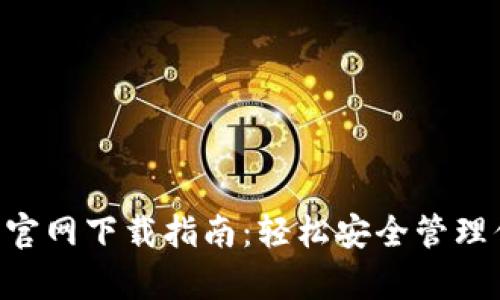 BitKeep钱包官网下载指南：轻松安全管理你的数字资产