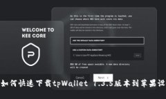 : 如何快速下载tpWallet 1.