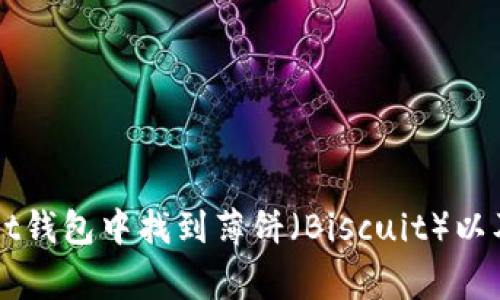 如何在tpWallet钱包中找到薄饼（Biscuit）以及常见问题解析