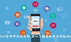 tpWallet官网可信度分析：深