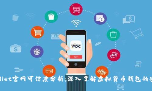 tpWallet官网可信度分析：深入了解虚拟货币钱包的安全性