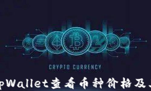 
如何通过tpWallet查看币种价格及其变化趋势